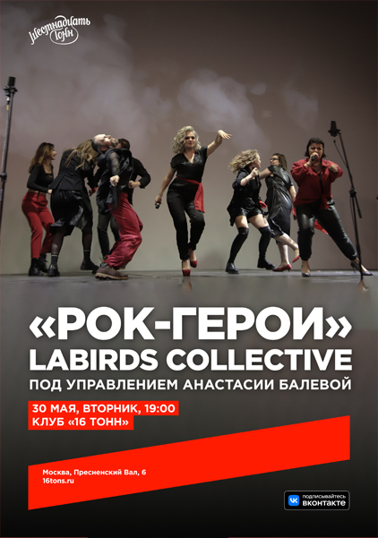 Афиша «РОК-ГЕРОИ» LABirds Collective п/у Анастасии Балевой